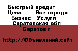 Быстрый кредит 48H › Цена ­ 1 - Все города Бизнес » Услуги   . Саратовская обл.,Саратов г.